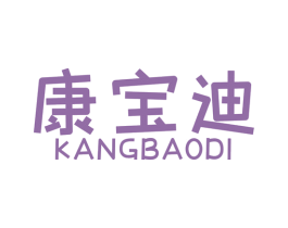 康宝迪 商标图样