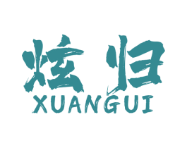 炫归 商标图样