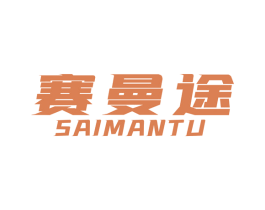 赛曼途 商标图样