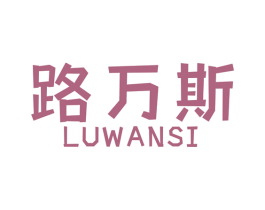 路万斯 商标图样
