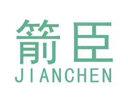 箭臣 商标图样