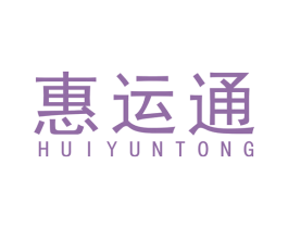 惠运通 商标图样