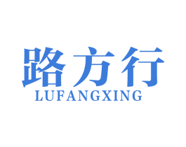 路方行 商标图样