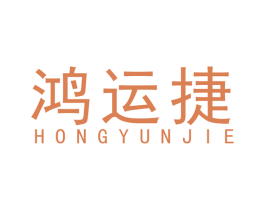 鸿运捷 商标图样