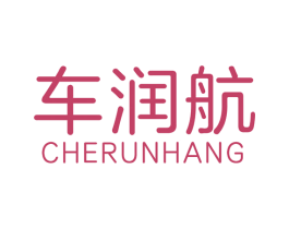 车润航 商标图样