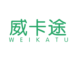 威卡途 商标图样
