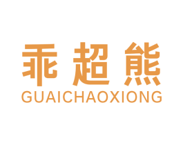 乖超熊 商标图样