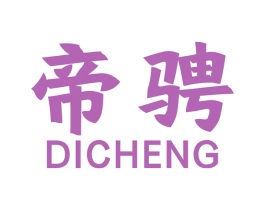 帝骋 商标图样