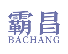 霸昌 商标图样