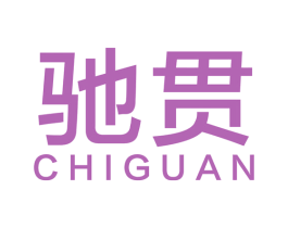 驰贯 商标图样