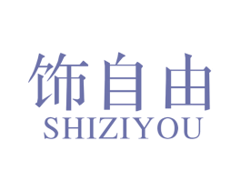 饰自由 商标图样