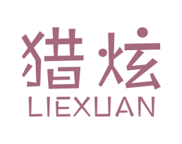 猎炫 商标图样