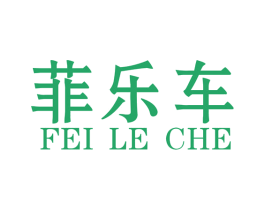 菲乐车 商标图样
