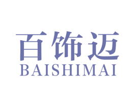 百饰迈 商标图样