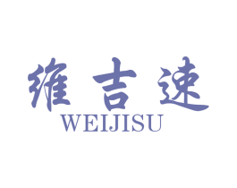 维吉速 商标图样