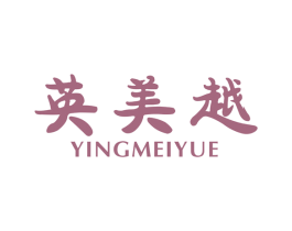 英美越 商标图样