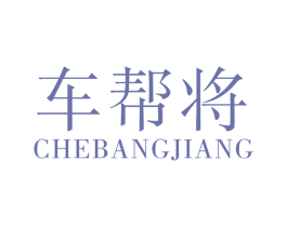 车帮将 商标图样