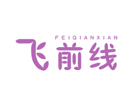 飞前线 商标图样