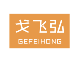 戈飞弘 商标图样