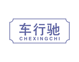车行驰 商标图样