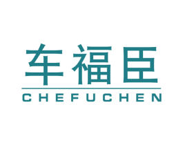 车福臣 商标图样