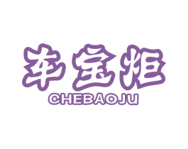 车宝炬 商标图样