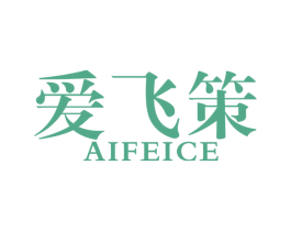 爱飞策 商标图样