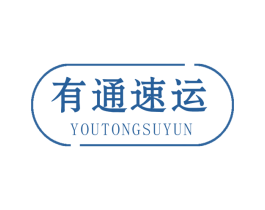 有通速运 商标图样
