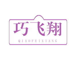巧飞翔 商标图样