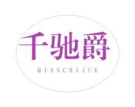 千驰爵 商标图样