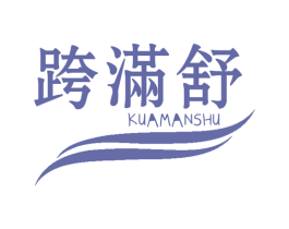 跨满舒 商标图样
