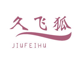 久飞狐 商标图样