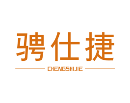 骋仕捷 商标图样