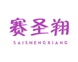 赛圣翔 商标图样