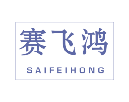 赛飞鸿 商标图样
