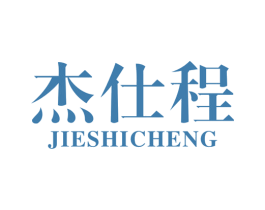 杰仕程 商标图样