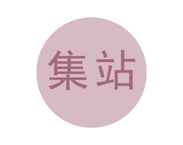 集站 商标图样