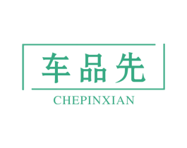 车品先 商标图样