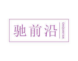 驰前沿 商标图样