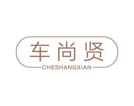车尚贤 商标图样