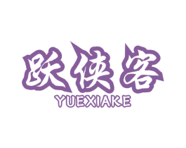 跃侠客 商标图样