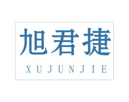 旭君捷 商标图样