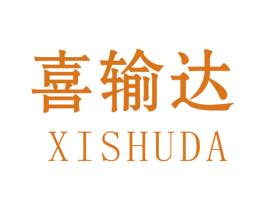 喜输达 商标图样
