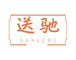 送驰 商标图样