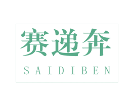 赛递奔 商标图样