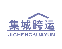 集城跨运 商标图样