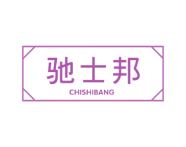驰士邦 商标图样
