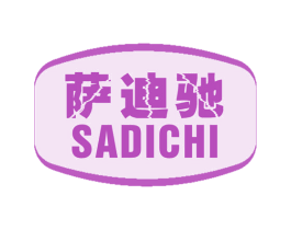 萨迪驰 商标图样