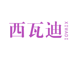 西瓦迪 商标图样