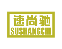 速尚驰 商标图样